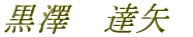 黒澤　達矢 
